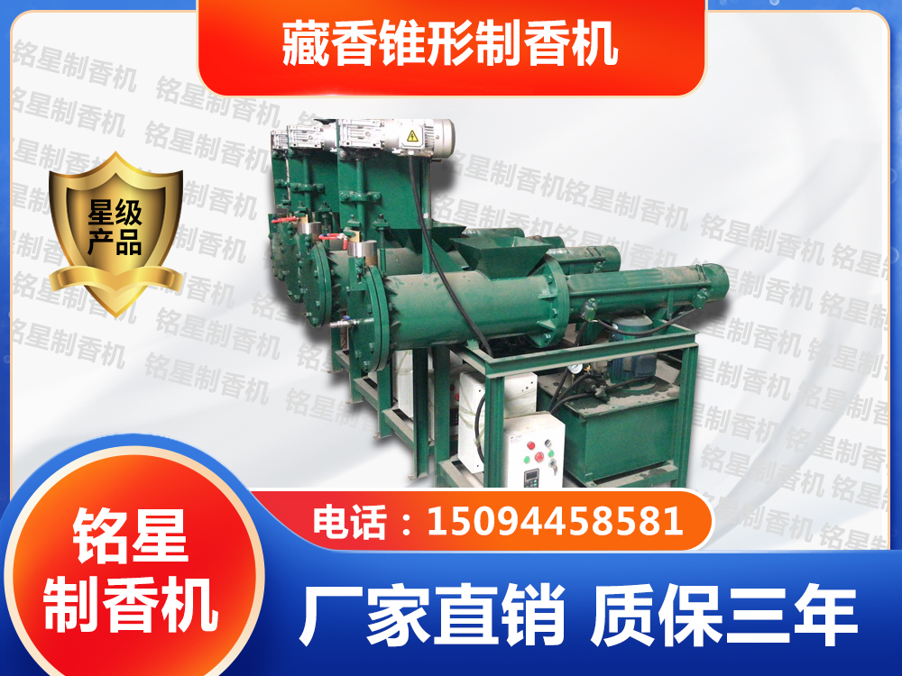 藏香錐形制香機(jī)